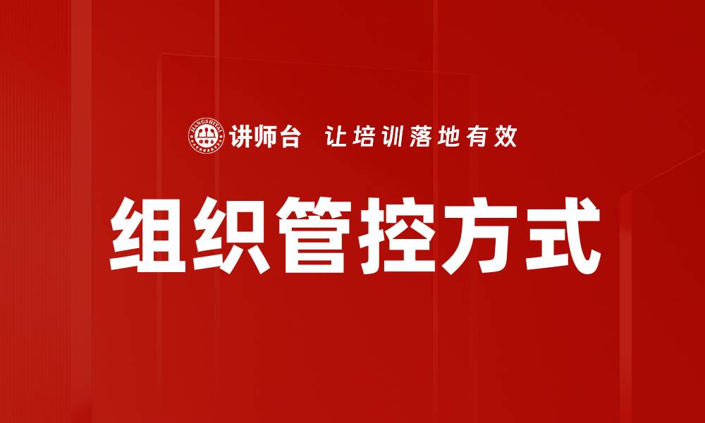 文章组织管控方式的缩略图