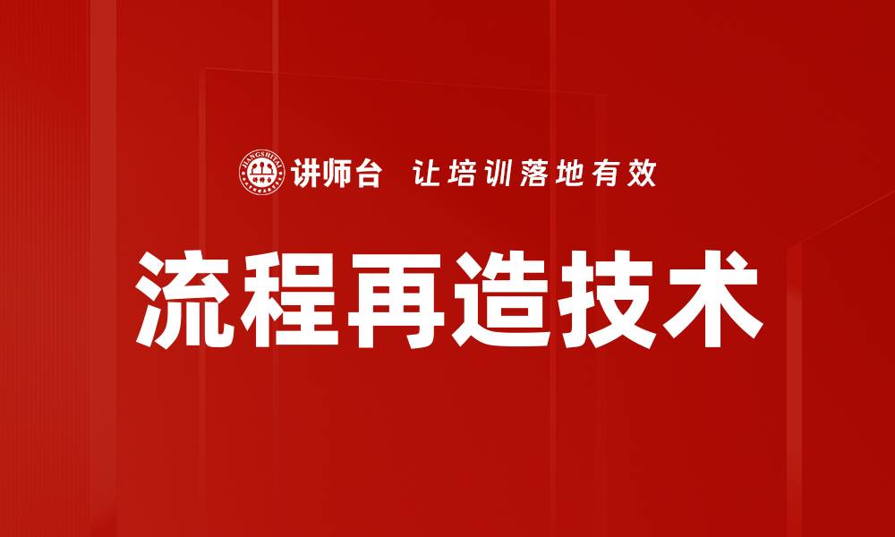 文章流程再造技术的缩略图