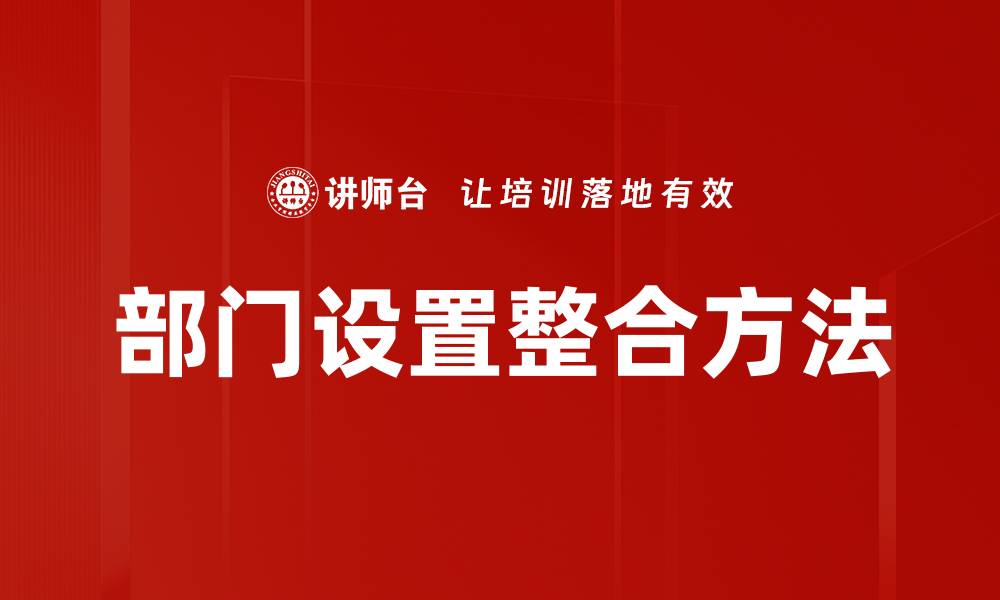 文章部门设置整合方法的缩略图