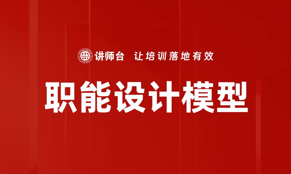 职能设计模型