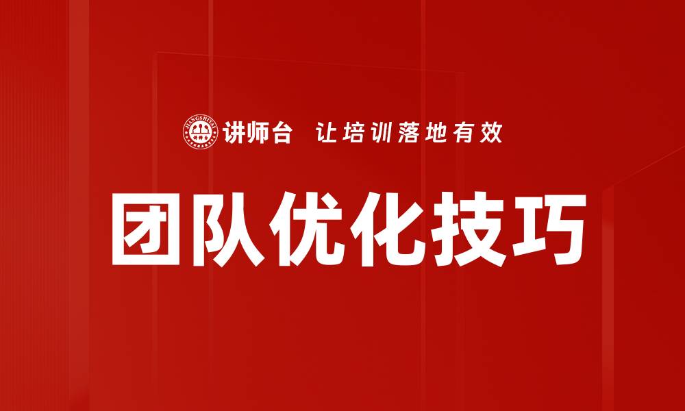 文章团队优化技巧的缩略图
