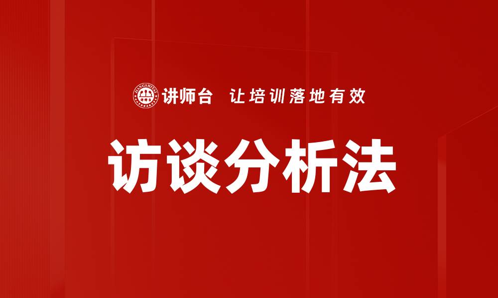 文章访谈分析法的缩略图