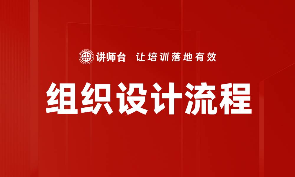 文章组织设计流程的缩略图