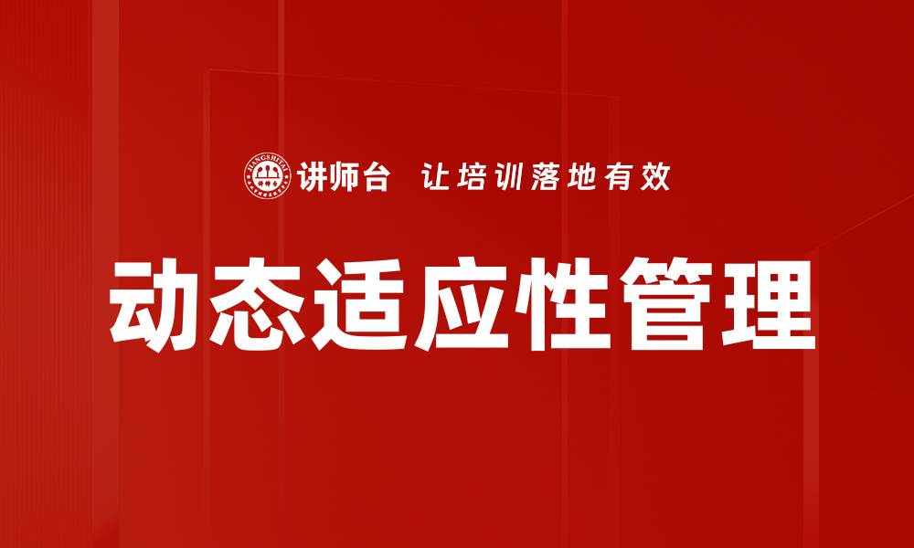 动态适应性管理