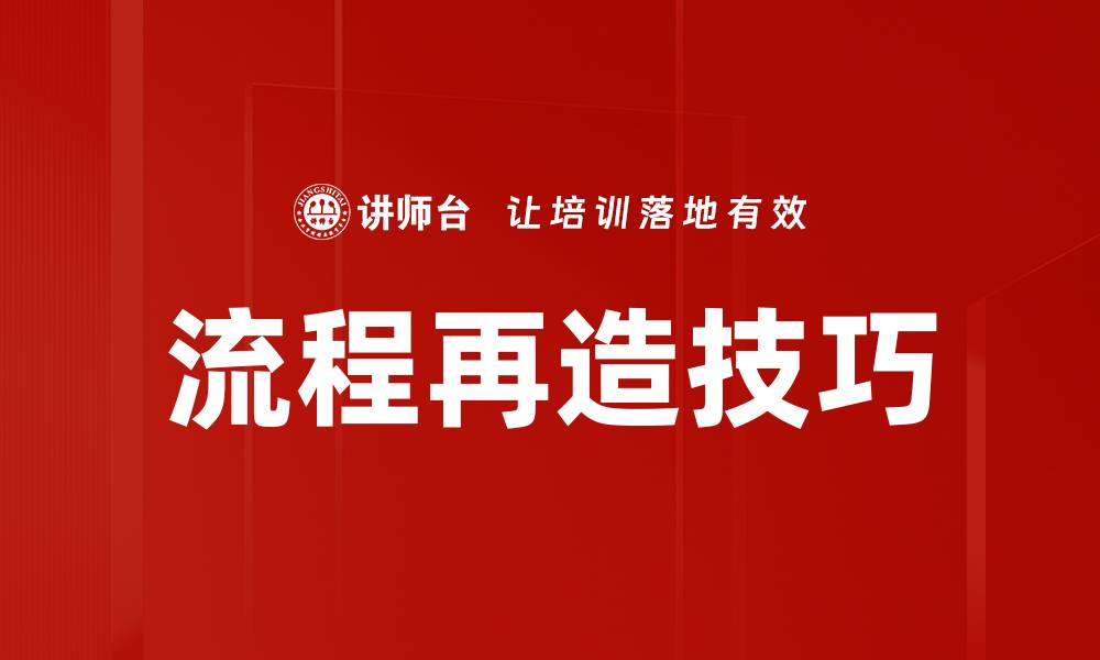 文章流程再造技巧的缩略图