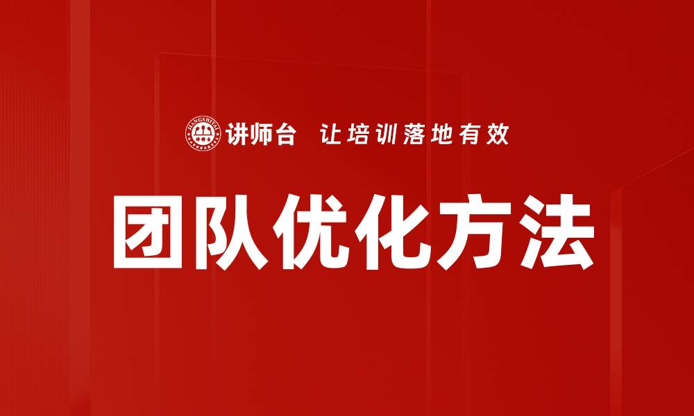 文章团队优化方法的缩略图