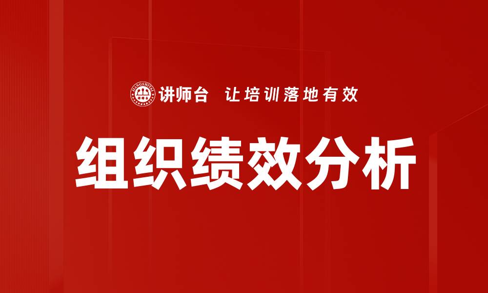 组织绩效分析