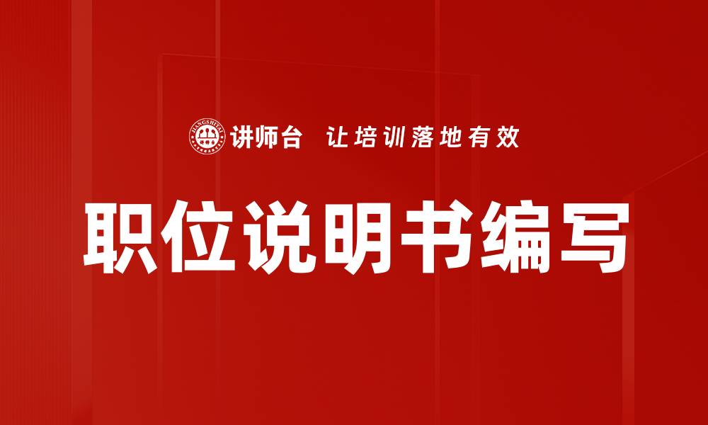 职位说明书编写