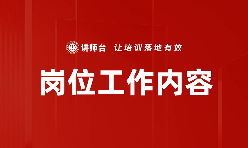 文章岗位工作内容的缩略图