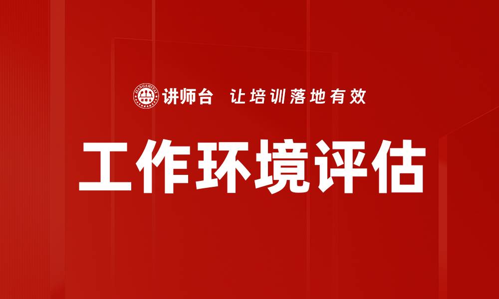 文章工作环境评估的缩略图