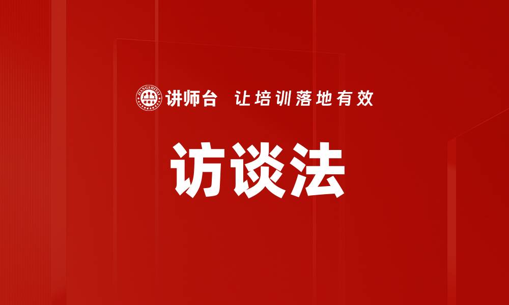 文章访谈法的缩略图