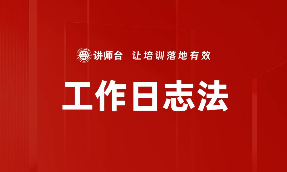 文章工作日志法的缩略图