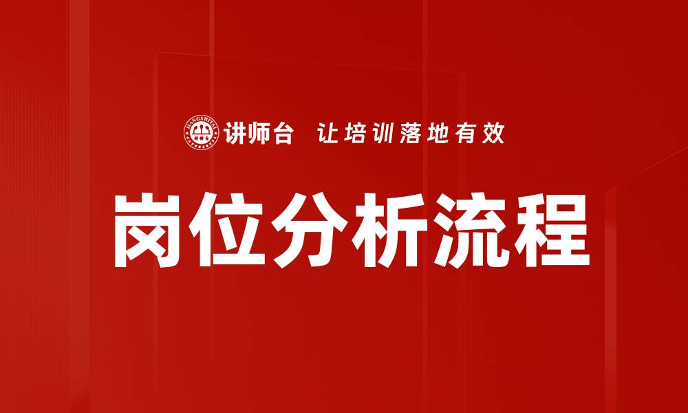 岗位分析流程