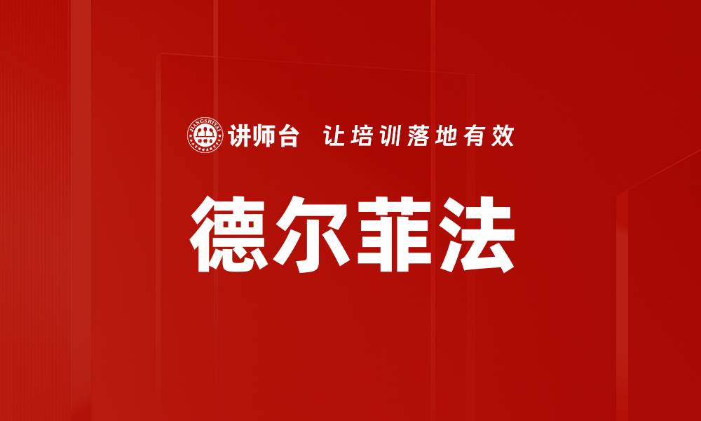德尔菲法