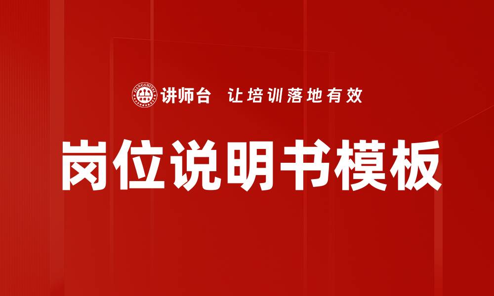 文章岗位说明书模板的缩略图