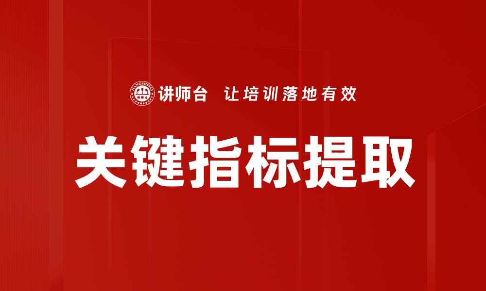 文章关键指标提取的缩略图