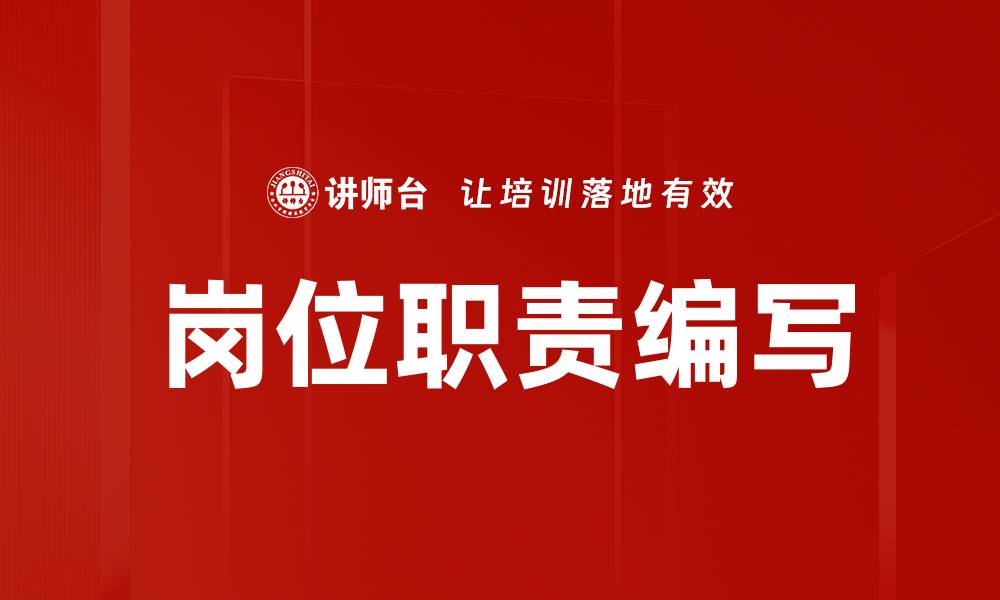 文章岗位职责编写的缩略图