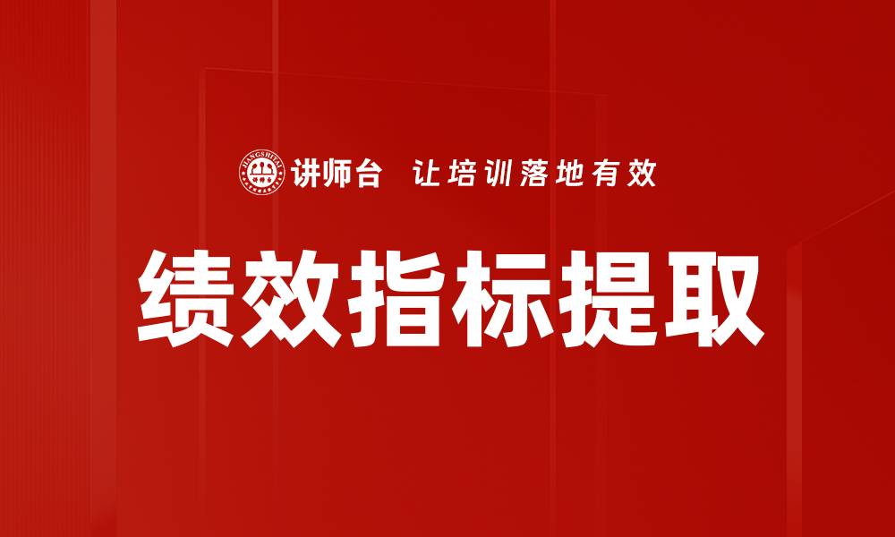 绩效指标提取
