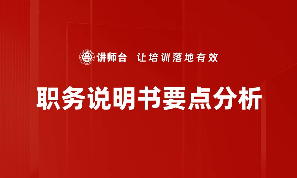 文章职务说明书要点分析的缩略图
