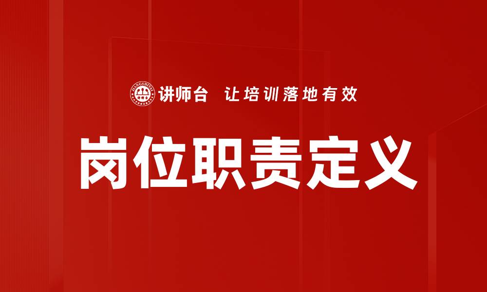 文章岗位职责定义的缩略图