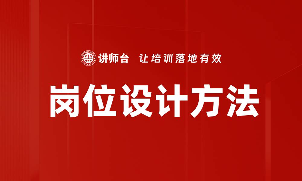 文章岗位设计方法的缩略图
