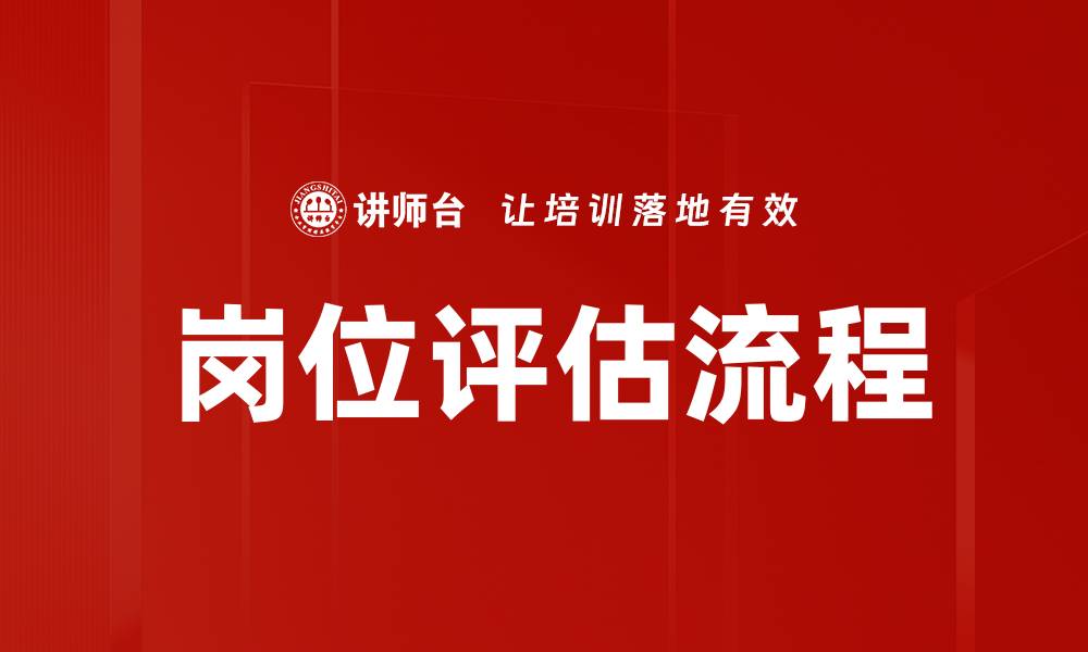 文章岗位评估流程的缩略图