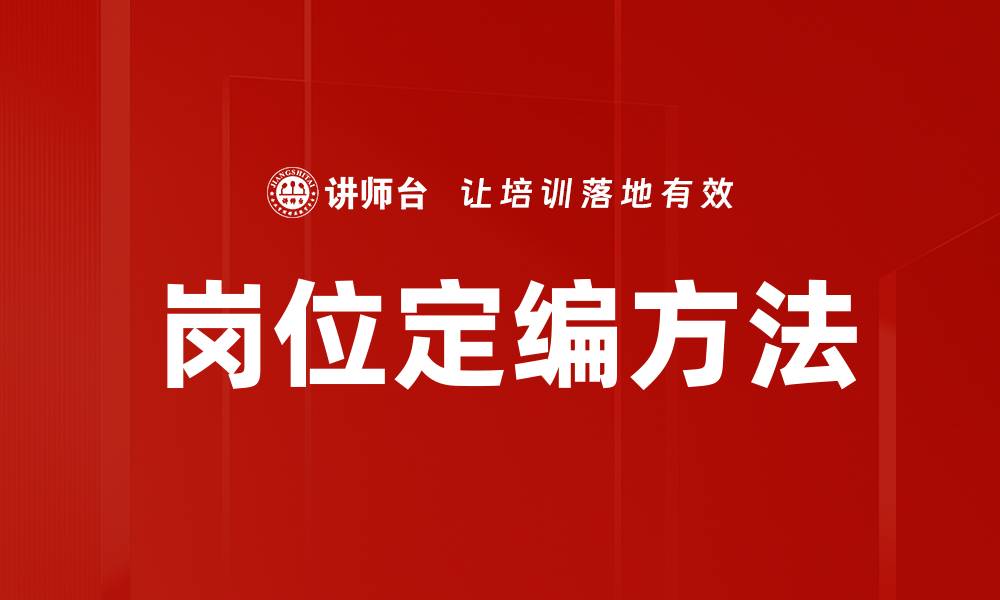 文章岗位定编方法的缩略图