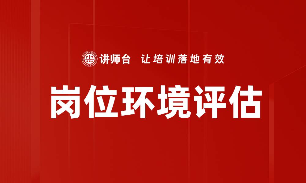 岗位环境评估