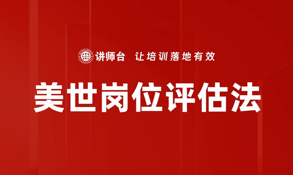 文章美世岗位评估法的缩略图