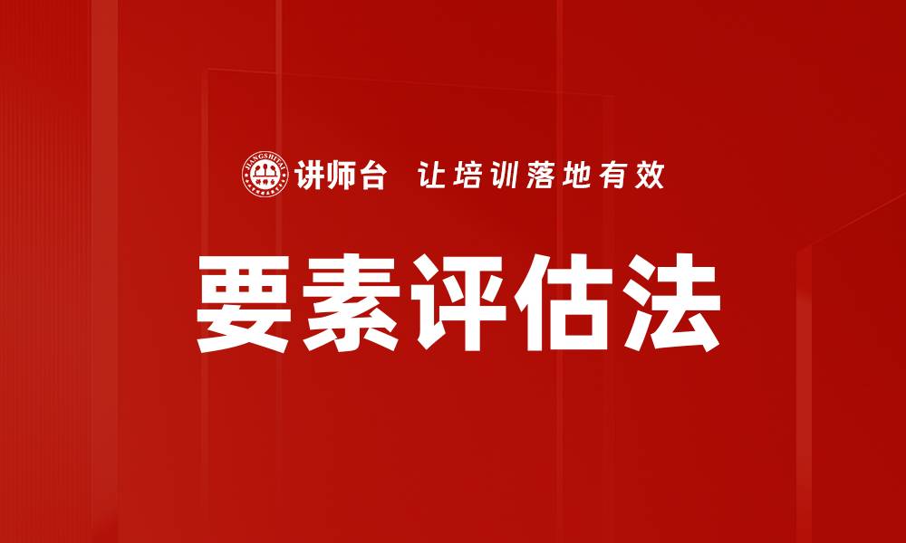 要素评估法