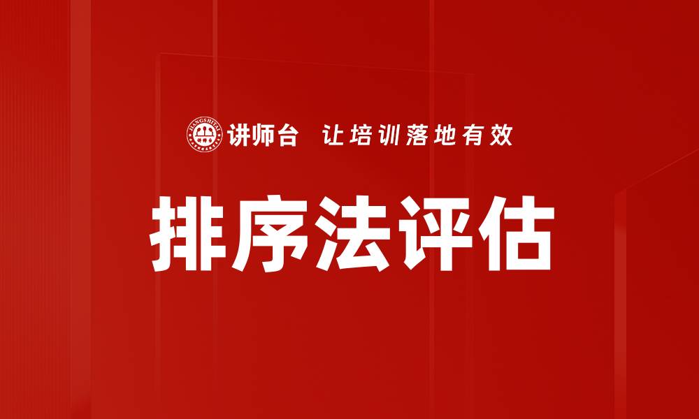 文章排序法评估的缩略图
