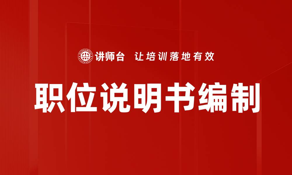文章职位说明书编制的缩略图
