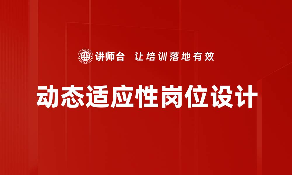 动态适应性岗位设计