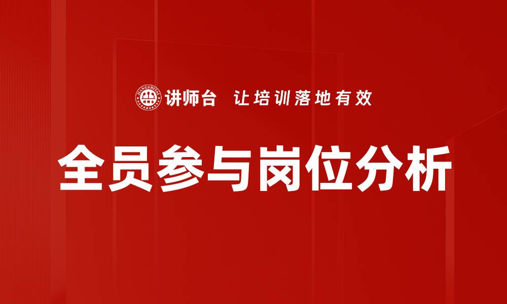文章全员参与岗位分析的缩略图