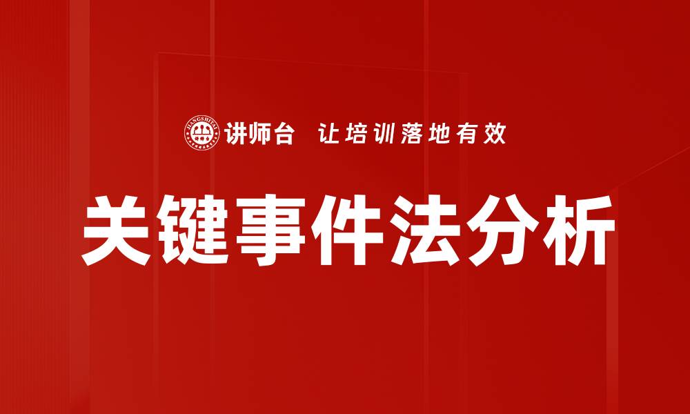 文章关键事件法分析的缩略图