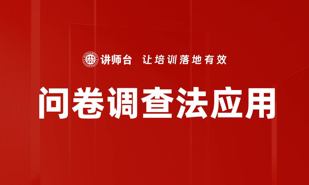 文章问卷调查法应用的缩略图