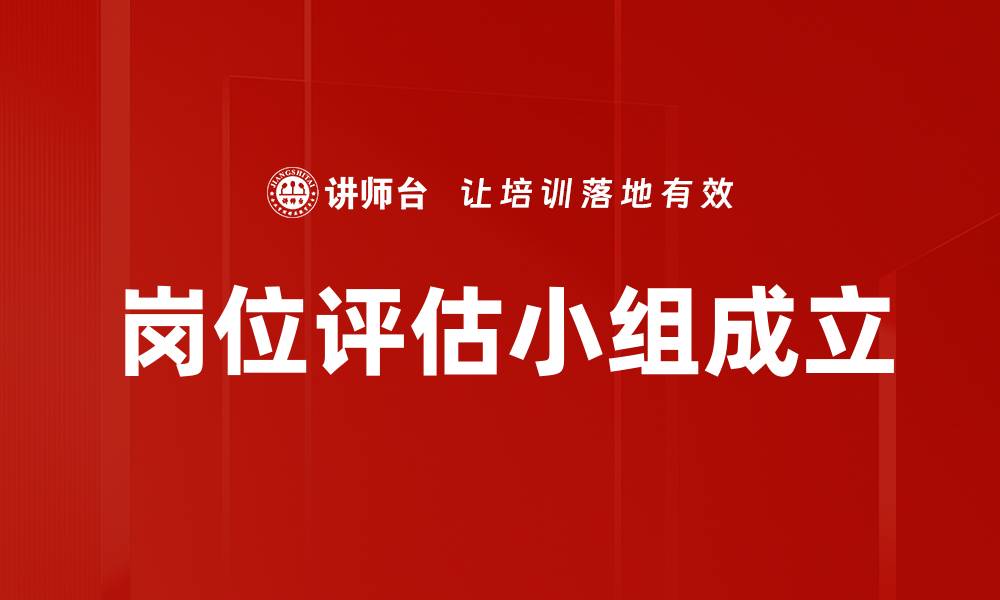 岗位评估小组成立