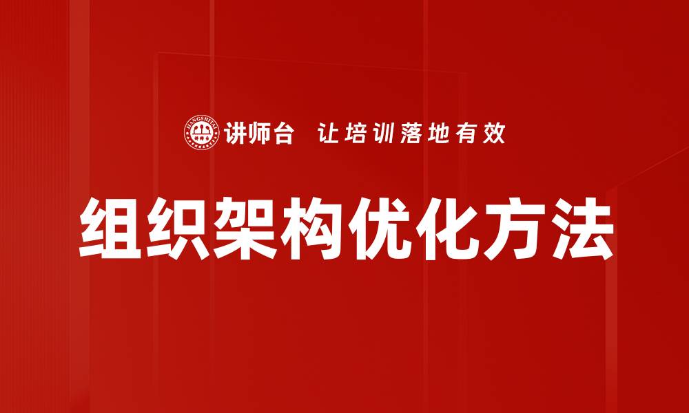 组织架构优化方法