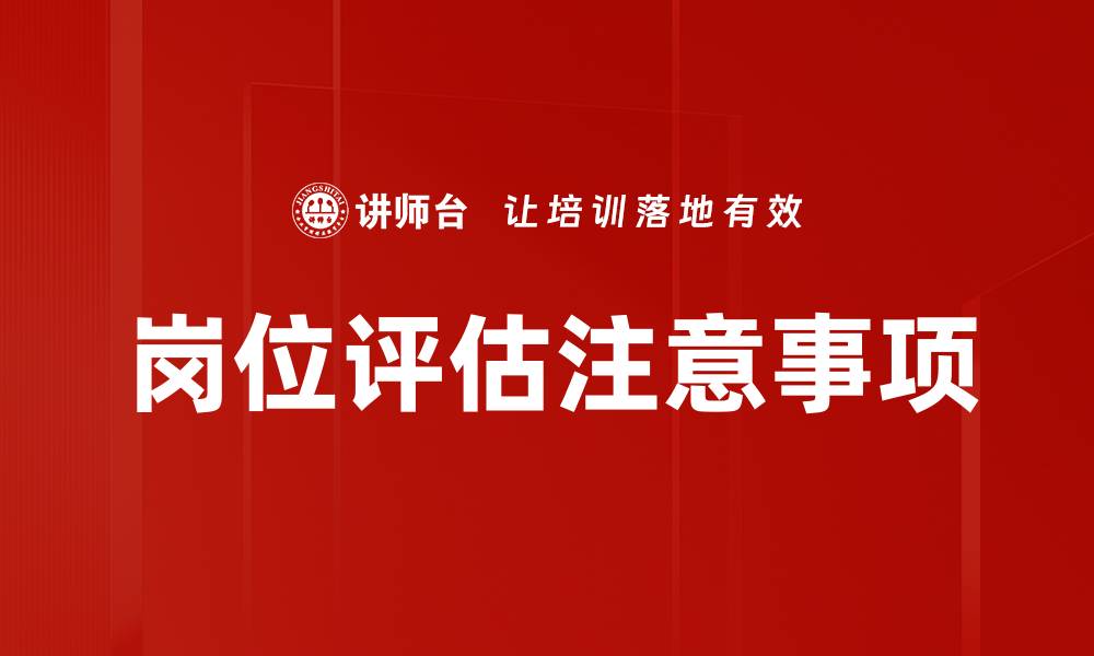 岗位评估注意事项