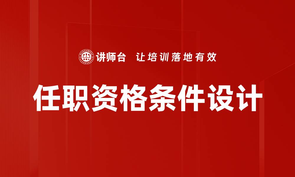 文章任职资格条件设计的缩略图