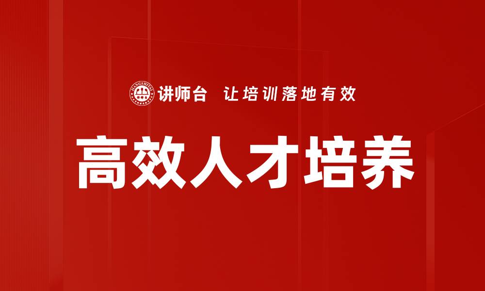 文章高效人才培养的缩略图