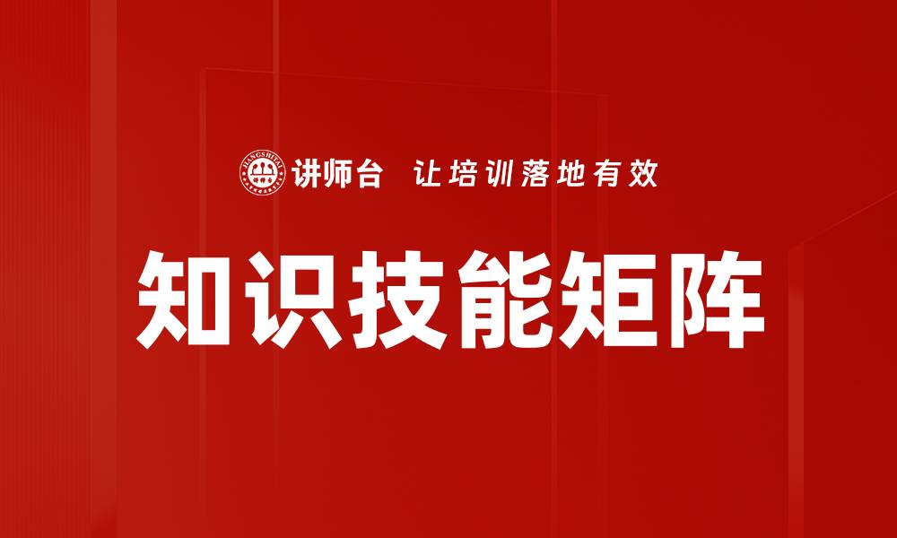知识技能矩阵