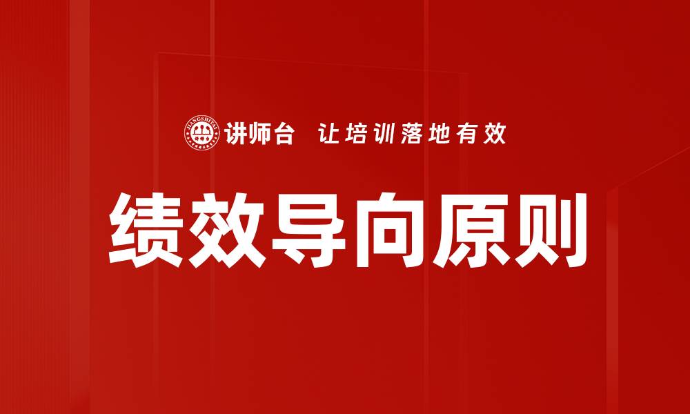 文章绩效导向原则的缩略图