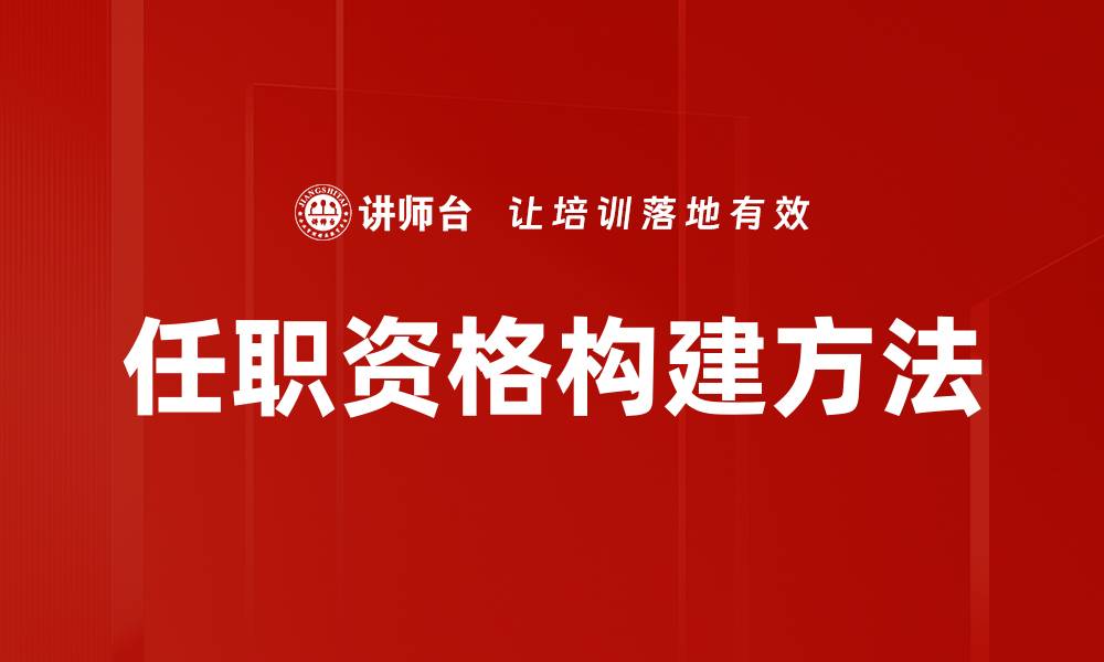 文章任职资格构建方法的缩略图