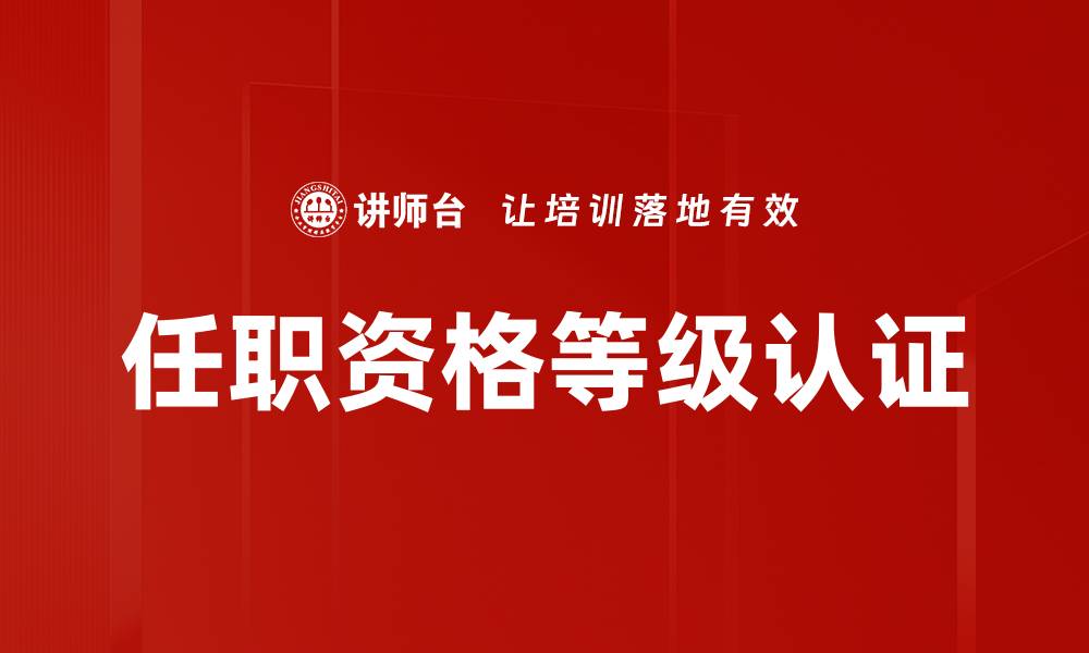 文章任职资格等级认证的缩略图