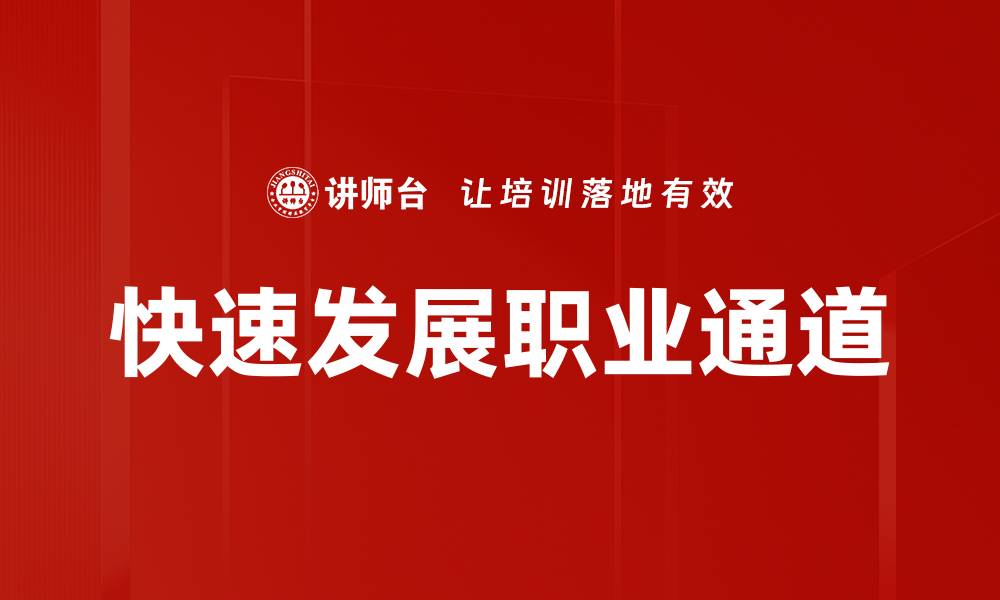 文章快速发展职业通道的缩略图