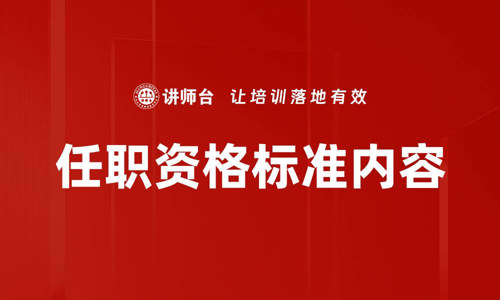 文章任职资格标准内容的缩略图