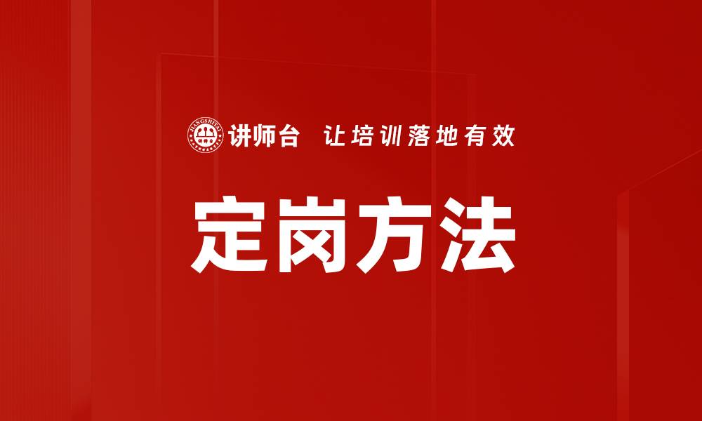 定岗方法