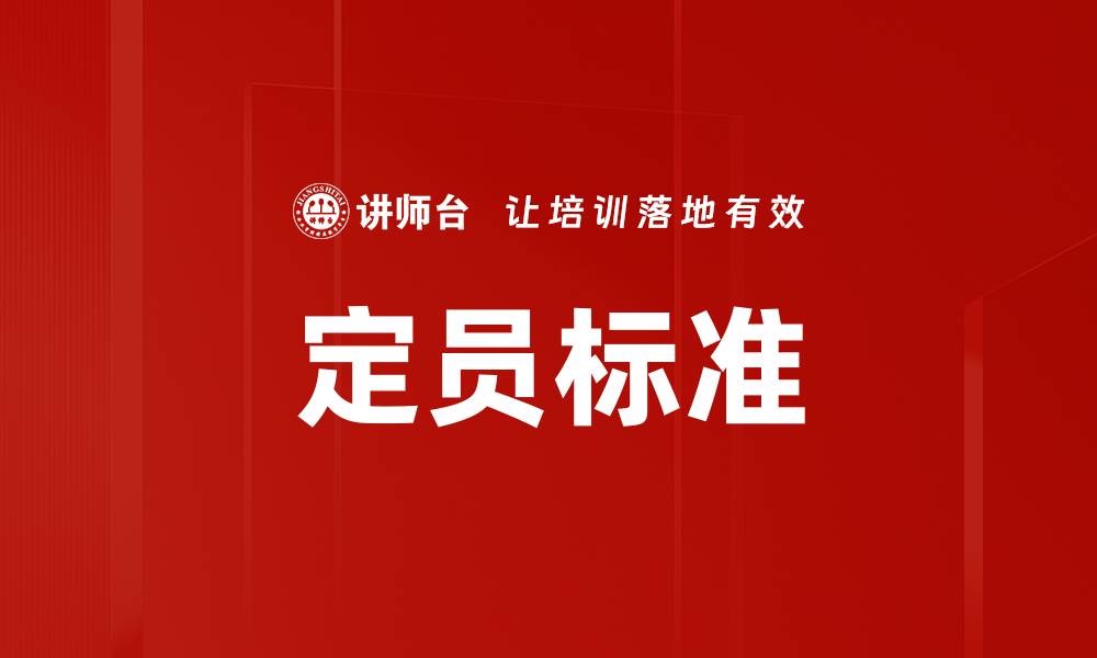 文章定员标准的缩略图
