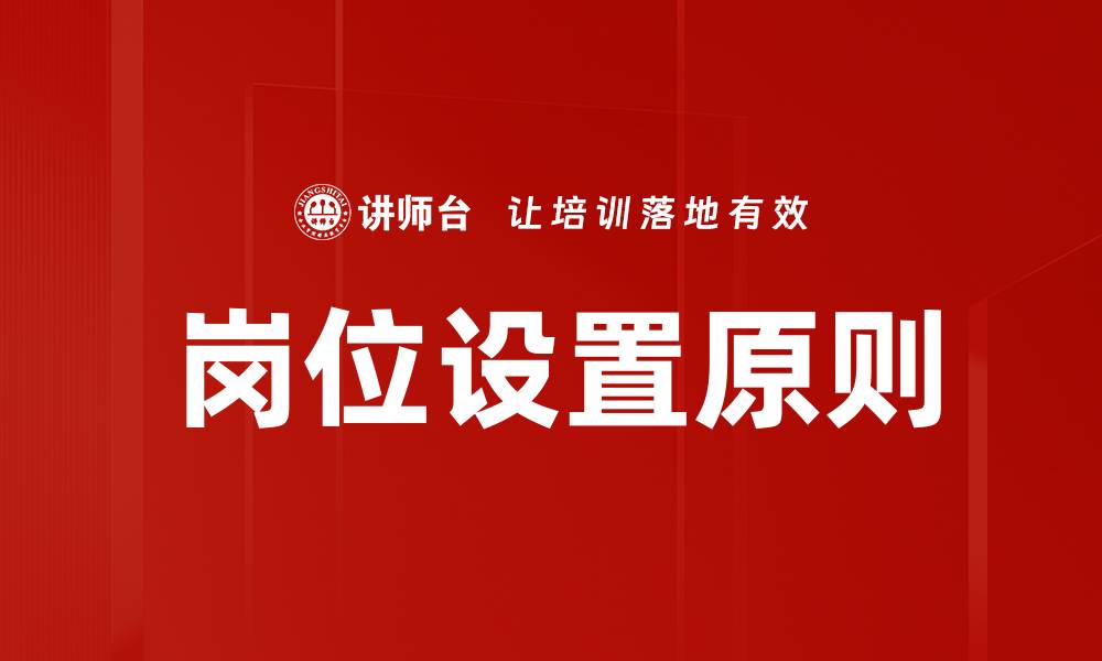 文章岗位设置原则的缩略图